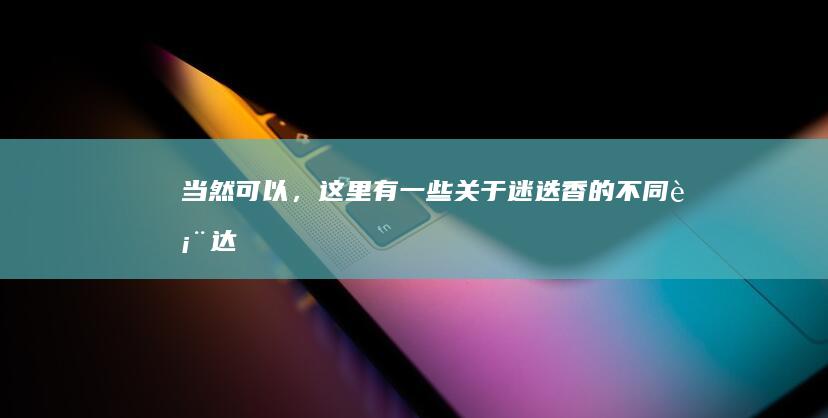 当然可以，这里有一些关于“迷迭香”的不同表达方式，您可以考虑一下：